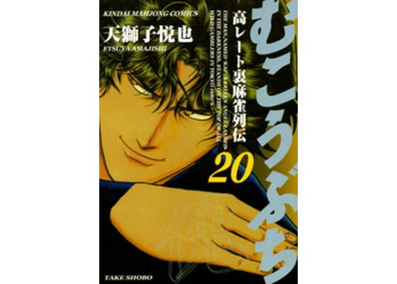 楽天kobo電子書籍ストア むこうぶち 高レート裏麻雀列伝 天獅子悦也 楽天kobo電子書籍ストア むこうぶち 高レート裏麻雀列伝 天獅子悦也